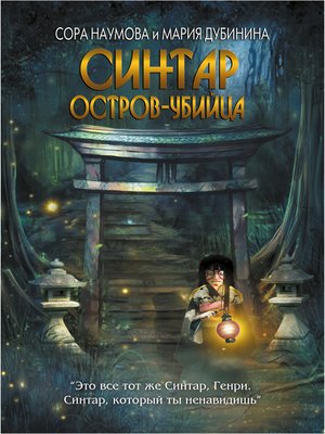 cover image of Синтар. Остров-убийца